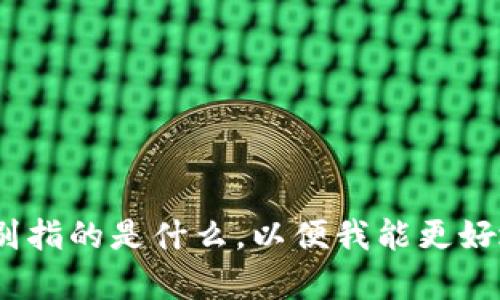 关于“t p钱包怎样用u”，我能帮助您解答一些相关问题，或者提供一些基本的指导信息。不过需要您进一步明确“t p钱包”和“u”分别指的是什么，以便我能更好地为您提供帮助。如果“t p钱包”是指特定的数字钱包，而“u”可能是指某种加密货币或工具，请您确认一下具体内容或者问题。谢谢！