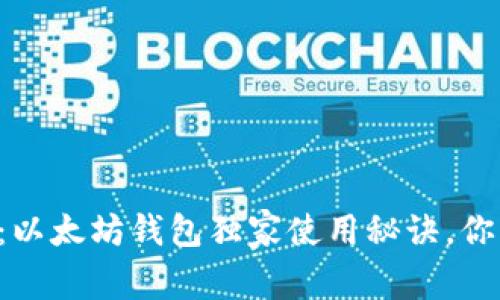 专家揭秘：以太坊钱包独家使用秘诀，你不能错过！