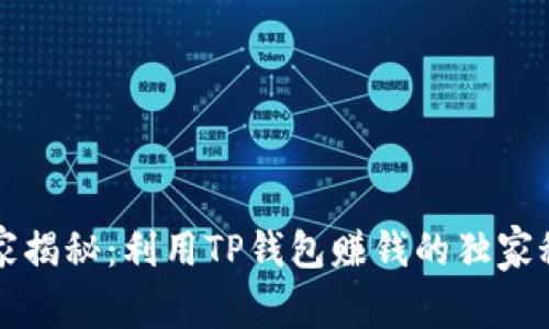 专家揭秘：利用TP钱包赚钱的独家秘诀