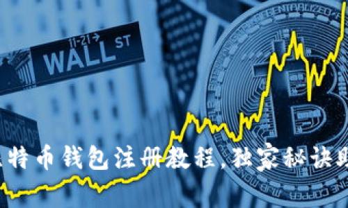 专家揭秘：比特币钱包注册教程，独家秘诀助你快速上手
