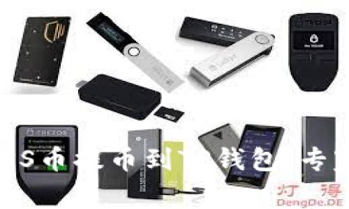 如何将MASS币提币到TP钱包：专家独家秘诀