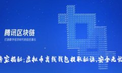 专家揭秘：虚拟币离线钱