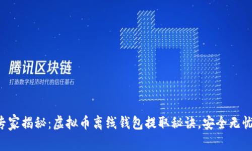 专家揭秘：虚拟币离线钱包提取秘诀，安全无忧！