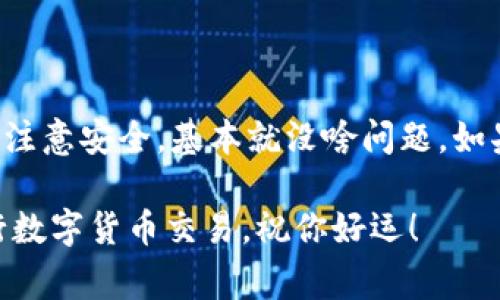 tiaoti区块链公共钱包地址填写专家独家秘诀！/tiaoti
区块链, 钱包地址, 填写技巧/guanjianci

了解区块链公共钱包地址
在咱们讨论如何填写区块链公共钱包地址之前，先来了解一下什么是公共钱包地址。简单来说，公共钱包地址就是你用来接收数字货币的一个“账号”，它可以是字母和数字的组合。在区块链的世界里，这个地址就像你的银行账户，是别人向你转账的方式。

为什么需要公共钱包地址？
区块链技术虽然听上去很复杂，但其实背后的原理是为了实现去中心化交易。而公共钱包地址正是这个去中心化交易所需的重要组成部分。当你想要接收比特币、以太坊等数字货币时，别人需要知道你的这个地址。
实际上，它的工作原理跟你分享你的银行卡号接收汇款是一样的。说真的，没有这个地址，你就无法进行任何交易，所以正确地填写这个地址是至关重要的。

填写公共钱包地址的步骤
那么，如何填写这个公共钱包地址呢？其实很简单，以下是几个步骤和小秘诀！

h41. 找到你的公共钱包地址/h4
第一个步骤当然是找到你的公共钱包地址。无论你是在使用Coinbase、Binance，还是其他平台，这个地址通常都能在你的账户界面找到。一般会有一个“接收”或者“充值”的按钮，再进去你就能看到你的公共钱包地址了。

h42. 复制地址/h4
找到了地址后，你只需要简单地用鼠标右键点击选择“复制”。当然，某些平台也可能有“复制”按钮，直接点击就可以了。

h43. 进入要填写的地方/h4
接下来，打开你要填写这个地址的地方，无论是一个交易所、应用还是某个DApp（去中心化应用）。同样地，确保你是在进行接收而不是发送，因为发送和接收的钱包地址可能不同哦。

h44. 粘贴地址/h4
最后，右键点击或者使用快捷键（Ctrl V）粘贴你刚刚复制的钱包地址。务必要确保地址完整且没有空格。如果你是在手机上操作，可以长按文本框也可以选择粘贴。

注意事项
虽然填写公共钱包地址的步骤不复杂，但有些注意事项也是必须要关注的：

h41. 小心地址错误/h4
如果地址填写错误，资金可能会被送到一个完全错误的地方。想象一下，你转账到一个错误的钱包地址，那可能会造成永久性损失。真的是让人心痛啊，你懂的。

h42. 防范钓鱼网站/h4
在填写公共钱包地址之前，一定要确保你是在一个安全、可信的地方操作。钓鱼网站层出不穷，可以用些简单的逻辑来辨识，比如检查网站URL是否正确干净。

h43. 不要分享你的私钥/h4
最后，永远不要分享你的私钥。私钥就像你钱包的密码，谁掌握了它，就是拥有了你的钱。所以，务必要保护好。

总结
好了，关于区块链公共钱包地址的填写方法就到这里了。总体来说，也是一个挺简单的过程，只要你按照步骤来，注意安全，基本就没啥问题。如果还有任何疑问或者你遇到什么困难，也欢迎在评论区留言讨论哦！

说真的，区块链和数字货币都是前景广阔的领域，但同时也要注意风险。希望这篇指南能够帮助你更顺利地进行数字货币交易，祝你好运！