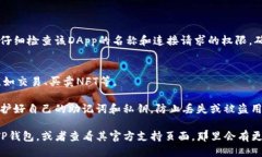 要连接TP钱包，你可以按照