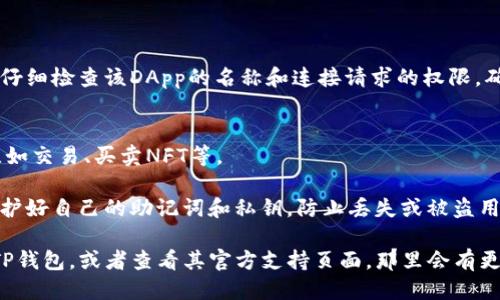 要连接TP钱包，你可以按照以下步骤操作：

### 1. 下载TP钱包
首先，你需要确保自己手机上下载了TP钱包。你可以在App Store或Google Play中搜索“TP钱包”进行下载。安装完成后，打开应用。

### 2. 创建或导入钱包
- **新用户**：如果你是第一次使用TP钱包，可以选择“创建新钱包”。按照提示设置一个安全的密码并备份你的助记词，这非常重要哦！
- **老用户**：如果你已经有其他钱包，可以选择“导入钱包”，输入你的助记词或私钥来恢复你的钱包。

### 3. 连接DApp
当你的TP钱包设置完成后，你可以通过以下步骤连接到不同的去中心化应用（DApp）：
- 在TP钱包主界面，找到“DApp”或“浏览器”选项，点击进入。
- 根据需要选择你想要连接的DApp，通常会有一个“连接钱包”或者“登录”选项。
- 点击“连接钱包”，系统会提示你进行确认。

### 4. 确认连接
通常情况下，你会看到一个弹窗请求你确认连接。请仔细检查该DApp的名称和连接请求的权限，确保一切正常后，点击“确认”即可。

### 5. 使用DApp
连接成功后，你可以使用该DApp提供的各种功能，比如交易、买卖NFT等。

在整个过程中，记得保持网络连接稳定，并确保你保护好自己的助记词和私钥，防止丢失或被盗用。

如果你在连接过程中遇到任何问题，可以尝试重启TP钱包，或者查看其官方支持页面，那里会有更详细的指导和解决方案。希望这些信息能帮助到你！