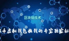 CG币虚拟钱包换钱的专家独