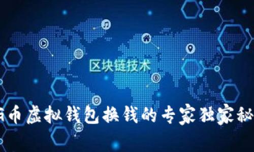 CG币虚拟钱包换钱的专家独家秘诀