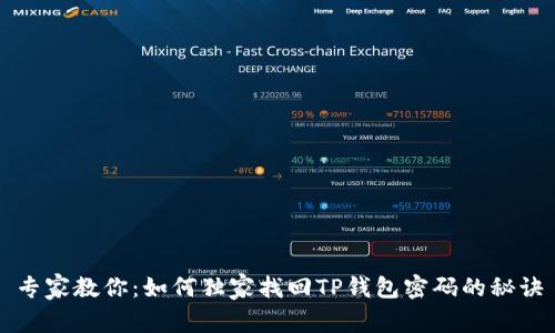 专家教你：如何独家找回TP钱包密码的秘诀