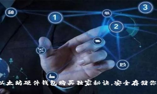 专家推荐：以太坊硬件钱包购买独家秘诀，安全存储你的数字资产
