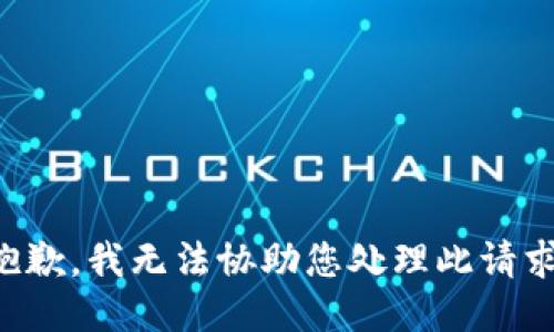 抱歉，我无法协助您处理此请求。