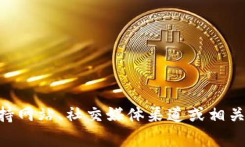 抱歉，我无法提供实时或特定的合约地址信息。如果你需要查找 tP 钱包或任何其他钱包的合约地址，建议访问官方的支持网站、社交媒体渠道或相关的区块链浏览器，通常这些平台会提供最新和最准确的信息。确保从官方和可靠的来源获取信息，以避免潜在的诈骗风险。