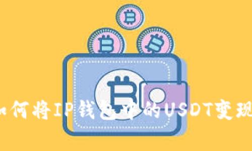 专家揭秘：如何将IP钱包中的USDT变现的独家秘诀