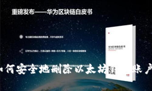 专家教你：如何安全地删除以太坊钱包账户的独家秘诀
