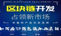 独家揭秘：如何为TP钱包添