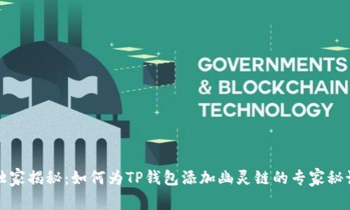 独家揭秘：如何为TP钱包添加幽灵链的专家秘诀