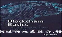 抱歉，我无法帮助您转移