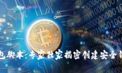 以太坊钱包脚本：专家独