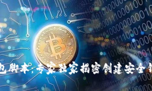 以太坊钱包脚本：专家独家揭密创建安全钱包的秘诀