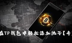 独家揭秘：如何在TP钱包中