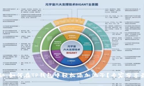 独家揭秘：如何在TP钱包中轻松添加池子？专家分享最佳技巧