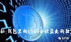 专家揭秘：钱包里的USDT会