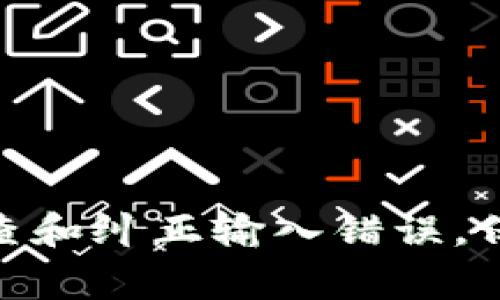 在使用TP钱包（Trust Wallet）时，遇到助记词输入时显示“非法”的情况，可能会让许多用户感到困惑和不安。助记词是重置钱包或导入钱包的重要凭证，确保正确输入助记词非常关键。接下来，我们将详细探讨可能导致这个问题的原因以及如何解决它。

助记词的基本概念
首先，助记词通常是由12个或24个英文单词组成的，这些单词是随机生成的，旨在帮助用户记住他们的钱包私钥。每个单词都应该是通过特定顺序排列的，这些单词的组合能够唯一标识你的数字资产。如果在输入的时候出现错误，那么钱包就无法识别你输入的助记词，从而导致“非法”的提示。

输入助记词时常见的错误
1. **拼写错误**：有时候因为个人的打字习惯，可能会拼错助记词中的某些单词，比如把“apple”打成“appl”。
2. **单词顺序错误**：在输入助记词的时候，也可能会因为记错顺序而导致识别失败，确保顺序完全正确非常重要。
3. **单词不在词库中**：助记词是依据BIP39协议生成的，确保所用的每一个单词都必须在官方的助记词词库中，如不在该词库中的单词，即使拼写正确，也会被判定为非法。

如何确认你的助记词有效
在输入之前，确认你的助记词是否符合以下几个条件：
1. **拼写准确**：你可以查看相关的助记词词库，确保证所输入的单词拼写没有错误。
2. **数量正确**：通常，助记词由12个或24个单词组成，如果数量错误，也会出现“非法”的提示。
3. **顺序正确**：务必要记住原始的顺序，这一点在恢复钱包的时候非常重要。

纠正助记词输入错误的步骤
如果你确定助记词不应该是非法的，建议你按照以下步骤进行纠正：
1. **重新检查助记词**：冷静下来，找出原始的助记词，仔细核对每一个单词的拼写和顺序。
2. **使用在线工具**：有一些在线工具可以帮助你核对助记词的有效性，当然，使用这些工具时请确保是安全和可信的。
3. **清除缓存**：如果手机或设备的问题造成了这个错误，可以尝试清除TP钱包的缓存，然后再重新输入助记词。

其他可能的问题和解决方案
当然，除了助记词本身的问题，还有其他一些可能导致“非法”提示的因素：
1. **网络问题**：如果你的网络连接不稳定，可能导致钱包无法正常连接服务器，从而引起助记词输入错误的提示。
2. **软件更新**：确保你的TP钱包应用是最新版，老版本可能存在Bug，导致无法正常使用。
3. **设备问题**：有时候是手机设备的问题，比如触屏灵敏度不够，导致你输入的单词不准确。

保护你的助记词
无论如何，助记词都是你数字资产的保护伞，因此必须妥善保管，以下是一些保管建议：
1. **纸质记录**：最好将助记词打印或手写在纸质上，而不是仅仅保存在手机或电脑上，这样可以防止数据丢失或设备损坏。
2. **多份备份**：可以适当制作几份不同的备份，分别存放在安全的地点，比如保险箱、家里的其他地方等。
3. **避免分享**：切勿与他人分享你的助记词，无论那个人的身份如何，助记词一旦泄露，你的资产都可能面临风险。

总结
TP钱包助记词输入显示非法的情况大多是由拼写错误、单词顺序错误或者输入不在词库中的单词造成的。通过以上的步骤，我们可以检查和纠正输入错误，保持钱包的安全性也至关重要。希望这些信息能帮助到你，如果还有其他疑问，可以随时进行深入研究或是咨询专业人士。