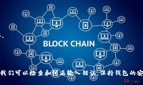 在使用TP钱包（Trust Wallet）时，遇到助记词输入时显示“非法”的情况，可能会让许多用户感到困惑和不安。助记词是重置钱包或导入钱包的重要凭证，确保正确输入助记词非常关键。接下来，我们将详细探讨可能导致这个问题的原因以及如何解决它。

助记词的基本概念
首先，助记词通常是由12个或24个英文单词组成的，这些单词是随机生成的，旨在帮助用户记住他们的钱包私钥。每个单词都应该是通过特定顺序排列的，这些单词的组合能够唯一标识你的数字资产。如果在输入的时候出现错误，那么钱包就无法识别你输入的助记词，从而导致“非法”的提示。

输入助记词时常见的错误
1. **拼写错误**：有时候因为个人的打字习惯，可能会拼错助记词中的某些单词，比如把“apple”打成“appl”。
2. **单词顺序错误**：在输入助记词的时候，也可能会因为记错顺序而导致识别失败，确保顺序完全正确非常重要。
3. **单词不在词库中**：助记词是依据BIP39协议生成的，确保所用的每一个单词都必须在官方的助记词词库中，如不在该词库中的单词，即使拼写正确，也会被判定为非法。

如何确认你的助记词有效
在输入之前，确认你的助记词是否符合以下几个条件：
1. **拼写准确**：你可以查看相关的助记词词库，确保证所输入的单词拼写没有错误。
2. **数量正确**：通常，助记词由12个或24个单词组成，如果数量错误，也会出现“非法”的提示。
3. **顺序正确**：务必要记住原始的顺序，这一点在恢复钱包的时候非常重要。

纠正助记词输入错误的步骤
如果你确定助记词不应该是非法的，建议你按照以下步骤进行纠正：
1. **重新检查助记词**：冷静下来，找出原始的助记词，仔细核对每一个单词的拼写和顺序。
2. **使用在线工具**：有一些在线工具可以帮助你核对助记词的有效性，当然，使用这些工具时请确保是安全和可信的。
3. **清除缓存**：如果手机或设备的问题造成了这个错误，可以尝试清除TP钱包的缓存，然后再重新输入助记词。

其他可能的问题和解决方案
当然，除了助记词本身的问题，还有其他一些可能导致“非法”提示的因素：
1. **网络问题**：如果你的网络连接不稳定，可能导致钱包无法正常连接服务器，从而引起助记词输入错误的提示。
2. **软件更新**：确保你的TP钱包应用是最新版，老版本可能存在Bug，导致无法正常使用。
3. **设备问题**：有时候是手机设备的问题，比如触屏灵敏度不够，导致你输入的单词不准确。

保护你的助记词
无论如何，助记词都是你数字资产的保护伞，因此必须妥善保管，以下是一些保管建议：
1. **纸质记录**：最好将助记词打印或手写在纸质上，而不是仅仅保存在手机或电脑上，这样可以防止数据丢失或设备损坏。
2. **多份备份**：可以适当制作几份不同的备份，分别存放在安全的地点，比如保险箱、家里的其他地方等。
3. **避免分享**：切勿与他人分享你的助记词，无论那个人的身份如何，助记词一旦泄露，你的资产都可能面临风险。

总结
TP钱包助记词输入显示非法的情况大多是由拼写错误、单词顺序错误或者输入不在词库中的单词造成的。通过以上的步骤，我们可以检查和纠正输入错误，保持钱包的安全性也至关重要。希望这些信息能帮助到你，如果还有其他疑问，可以随时进行深入研究或是咨询专业人士。