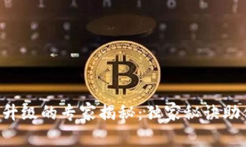 以太坊钱包升级的专家揭秘：独家秘诀助你安全无忧！