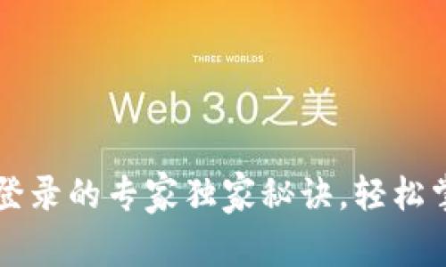 以太坊钱包登录的专家独家秘诀，轻松掌握登录技巧