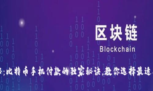 专家揭秘：比特币手机付款的独家秘诀，教你选择最适合的钱包
