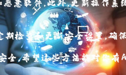 如果你的TP钱包检测出有病毒，首先不要惊慌。我们可以采取一些步骤来应对这种情况。以下是一些建议：

1. 确认病毒警报的来源
首先，要确认这个病毒警报是否来自于可靠的杀软。如果是你的手机或电脑的安全软件发出的警报，注意查看警报的具体情况，看是否只是误报。许多情况下，某些正常文件也可能被误判为病毒。

2. 备份重要文件
在采取任何措施之前，确保备份你的重要文件和数据。这非常重要，因为在清理病毒的过程中，有些数据可能会丢失。你可以把文件复制到外部硬盘或云存储，以确保不会丢失重要信息。

3. 使用安全软件进行全面扫描
如果确认是病毒，可以使用你设备上的安全软件进行全面扫描，查看是否能够检测到并清除病毒。确保你的杀毒软件是最新版本，这样才能检测到最新的病毒。

4. 手动删除可疑文件
如果杀毒软件找到了可疑文件，你可以手动删除它们。不要着急删除所有文件，尤其是那些你不确定的文件。可以在网上搜索一下文件名，查看是否有人报告这是病毒。

5. 卸载可疑应用
有时，导致病毒的根源可能是某个应用。如果TP钱包是从非官方渠道下载的，强烈建议卸载该应用。之后，最好从官方渠道重新下载最新版本，确保安全。

6. 清理缓存和数据
在手机或电脑上，清理应用的缓存和数据可以帮助清除某些恶意文件。进入设置，找到TP钱包，选择“清除缓存”或“清除数据”。不过要小心，清除数据可能会导致你丢失一些设置和账户信息，确保有备份。

7. 更改密码
如果怀疑账户信息被盗，务必更改TP钱包以及相关平台的所有密码。使用更复杂、难以破解的密码，并建议开启双重验证，增强安全性。

8. 联系客服
如果问题持续存在，建议联系TP钱包的客服。他们可以提供针对该问题的专业建议，并帮助你确认是否存在其他风险。

9. 定期更新安全软件
确保你的安全软件始终处于最新状态，这样可以更有效地防范和检测新出现的病毒和恶意软件。此外，更新操作系统和所有应用也同样重要，因为开发者会定期发布安全补丁。

10. 增强安全意识
最后，平时要增强自己的安全意识，避免点击不明链接或下载来路不明的文件。此外，定期检查和更新安全设置，确保防护万无一失。

通过以上步骤，你可以有效应对TP钱包检测到病毒的情况，保护好自己的资产和信息安全。希望这些方法能对你有所帮助！