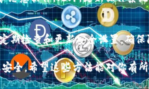 如果你的TP钱包检测出有病毒，首先不要惊慌。我们可以采取一些步骤来应对这种情况。以下是一些建议：

1. 确认病毒警报的来源
首先，要确认这个病毒警报是否来自于可靠的杀软。如果是你的手机或电脑的安全软件发出的警报，注意查看警报的具体情况，看是否只是误报。许多情况下，某些正常文件也可能被误判为病毒。

2. 备份重要文件
在采取任何措施之前，确保备份你的重要文件和数据。这非常重要，因为在清理病毒的过程中，有些数据可能会丢失。你可以把文件复制到外部硬盘或云存储，以确保不会丢失重要信息。

3. 使用安全软件进行全面扫描
如果确认是病毒，可以使用你设备上的安全软件进行全面扫描，查看是否能够检测到并清除病毒。确保你的杀毒软件是最新版本，这样才能检测到最新的病毒。

4. 手动删除可疑文件
如果杀毒软件找到了可疑文件，你可以手动删除它们。不要着急删除所有文件，尤其是那些你不确定的文件。可以在网上搜索一下文件名，查看是否有人报告这是病毒。

5. 卸载可疑应用
有时，导致病毒的根源可能是某个应用。如果TP钱包是从非官方渠道下载的，强烈建议卸载该应用。之后，最好从官方渠道重新下载最新版本，确保安全。

6. 清理缓存和数据
在手机或电脑上，清理应用的缓存和数据可以帮助清除某些恶意文件。进入设置，找到TP钱包，选择“清除缓存”或“清除数据”。不过要小心，清除数据可能会导致你丢失一些设置和账户信息，确保有备份。

7. 更改密码
如果怀疑账户信息被盗，务必更改TP钱包以及相关平台的所有密码。使用更复杂、难以破解的密码，并建议开启双重验证，增强安全性。

8. 联系客服
如果问题持续存在，建议联系TP钱包的客服。他们可以提供针对该问题的专业建议，并帮助你确认是否存在其他风险。

9. 定期更新安全软件
确保你的安全软件始终处于最新状态，这样可以更有效地防范和检测新出现的病毒和恶意软件。此外，更新操作系统和所有应用也同样重要，因为开发者会定期发布安全补丁。

10. 增强安全意识
最后，平时要增强自己的安全意识，避免点击不明链接或下载来路不明的文件。此外，定期检查和更新安全设置，确保防护万无一失。

通过以上步骤，你可以有效应对TP钱包检测到病毒的情况，保护好自己的资产和信息安全。希望这些方法能对你有所帮助！