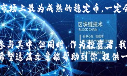    专家揭秘：USDT是什么币？独家解析钱包类型与使用秘诀  / 

 guanjianci  USDT, 加密货币, 钱包类型  /guanjianci 

USDT是什么币？
说真的，对于经常关注加密货币的人来说，USDT可以说是一个耳熟能详的名字。简单来说，USDT，即“Tether”，是一种稳定币。它的面世主要是为了让用户在加密货币市场中能有一个相对稳定的价值参照，从而避免比特币和以太坊这些波动性极大的数字货币带来的风险。
那么，USDT的基本功能是什么呢？其实它与传统货币非常相似，1个USDT通常是被锚定为1美元。这就意味着，无论市场的波动如何，USDT的价值能够保持在1美元的附近。这对于想要在加密货币市场中进行交易而又不希望承担大幅波动风险的投资者来说，简直是个福音。

USDT的起源
在说USDT之前，我们不得不提一下它的创始团队。Tether Limited是在2014年创建的，最初他们提出的想法是将法定货币的稳定性与加密货币的便利性结合起来。USDT最初是基于比特币的区块链开发的，后来也支持了其他多个区块链平台，如以太坊、波场等等。
这样的多链支持使得USDT得以在市场中广泛应用，友好的用户体验也让它在许多交易所都得到了支持。不管是在处于牛市还是熊市的情况下，USDT都是一个非常受欢迎的选择。

USDT的使用场景
说到USDT的使用场景，其实是非常广泛的。首先，它作为一种“避险工具”在市场中占有重要地位。在价格下跌或市场不确定时，很多投资者会选择将资产转换为USDT，以保护自己的资金。
其次，USDT也常用于加密货币的交易中。由于其价值的稳定性，很多交易平台都允许用户使用USDT进行交易。这样一来，用户就可以轻松地在不同的数字货币之间转换，同时又不必担心资金价值的波动。

如何存储和管理USDT？
那么，存储和管理USDT的方法有很多种。用户可以使用加密货币钱包来方便地管理自己的USDT。现在市场上有许多不同类型的钱包，主要分为热钱包和冷钱包。
热钱包通常是指在线钱包，例如交易所提供的账户。这类钱包的优势在于方便快捷，用户可以随时随地进行交易。然而，热钱包也相对不够安全，因为它们连网，容易受到黑客攻击。
冷钱包则是专门为安全设计的，通常以硬件设备的形式存在，甚至有一些是纸质钱包，也就是把你的私钥写在纸上。不过，冷钱包的缺点是使用不够方便，一旦丢失或损坏，就可能造成永久性的损失。

USDT的优势与风险
像任何其他投资一样，USDT也有自己的优势和风险。首先，它的最大优势就是价值稳定。对于那些即使在市场动荡期间也想保持资金流动性的人来说，USDT是个非常不错的选择。
然而，风险也是不容小觑的。尽管USDT的价值相对稳定，但它仍然受到市场供需关系的影响。而且，USDT的发行公司Tether Limited及其透明度也曾引发争议，尤其是在其储备金的管理上。

USDT与其他稳定币的对比
市场上除了USDT之外，类似的稳定币还有许多，比如USDC、DAI和BUSD等。每种稳定币都有其独特的特点和适用场景。USDC是一种高度合规的稳定币，特别适合注重法律合规的用户。而DAI是去中心化的稳定币，无需依赖中心化的企业。
相比较而言，USDT的交易量最大，流动性也最强，但它的透明度问题确实不容忽视。因此，用户在选择时要根据自己的需求来决定使用哪种稳定币。

关于USDT的未来展望
对于USDT的未来，我认为依然是光明的。随着各国对于数字货币的监管逐渐完善，稳定币也将从中受益。USDT作为目前市场上最为成熟的稳定币，一定会继续保持其市场地位。同时，用户也要注意市场的变化，随时调整自己的投资策略。

总结
所以，USDT不仅仅是一种加密货币，更是一种创新金融工具。它的存在大大改善了加密市场的流动性，让更多的人能够参与其中。但同时，作为投资者，我们也需保持警惕，切勿盲目追随潮流，要理性看待每一种投资选择。
在这个快速变化的数字货币世界里，无论你是新手还是老手，了解USDT以及相关的交易和存储方法，都是非常重要的。希望这篇文章能帮助到你，提供一些对USDT的全面了解和深度剖析。