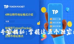 TP钱包收款的专家揭秘：掌