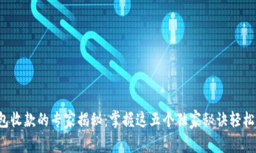 TP钱包收款的专家揭秘：掌握这五个独家秘诀轻松搞定！