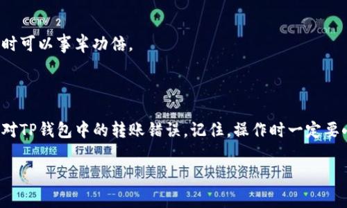 在使用TP钱包进行转账时，如果不小心选择了错误的通道，很多用户可能会感到紧张或焦虑，尤其是当资金转出后，感觉找回它的希望渺茫。不过，实际上，这种情况并非无解。本篇文章将为你详细介绍在TP钱包转账转错通道该如何处理，包括一些常见的错误情况和最佳的补救措施，帮助你快速应对这些问题。

1. 了解TP钱包及其通道的基本概念

TP钱包是一款非常流行的数字货币钱包，支持多种区块链的资产管理和交易。用户在使用TP钱包进行转账时，需要选择正确的通道，才能确保资金顺利转入指定的地址。每种通道都有其特定的网络和规则，转账时一旦选择错误，可能就会导致资金转入错误的地址或者处于待处理状态。

2. 常见的转账错误情况

在实际操作中，用户可能会遇到以下几种常见错误：

ul
    listrong错误的网络通道：/strong用户在转账时未能清晰区分不同的网络，如以太坊（ETH）、币安智能链（BSC）等，导致选择错误。/li
    listrong错误的接收地址：/strong虽然选择了正确的通道，但如果接收地址有误，资金也将无法到账。/li
    listrong发送了不一致的资产：/strong有时用户可能发送了不兼容的资产，如在ERC-20通道发送BTC，导致交易失败。/li
/ul

3. 发生转错通道后应该怎么办？

当发现自己在TP钱包转账时选择了错误的通道，首先要保持冷静，接下来可以按照以下步骤进行处理：

h43.1 检查交易状态/h4
首先，在TP钱包中查看你的交易记录，确认转账的状态和去向。若是正在处理中，请耐心等待一段时间，有时候网络拥堵可能导致交易延迟。

h43.2 联系TP钱包客服/h4
如果发现转账确实发生了错误，建议第一时间联系TP钱包的客服。大多数情况下，客服能够提供专业的建议，帮助你尽快处理相关事宜。在联系客服时，准备好交易ID（hash）和相关的转账信息，这样能提高处理效率。

h43.3 了解链上数据/h4
调查你的交易是否在区块链上已经被确认。你可以通过区块链浏览器（比如Etherscan或BscScan）来查看，在输入你的交易哈希后，可以看到交易细节。这样，你就能了解资金具体去向以及是否能找回。

h43.4 寻求专业帮助/h4
有些情况下，资金回收非常复杂，普通用户可能难以处理。此时，可以寻求专业的数字货币法律顾问或者相关领域的专家，虽然增加了一定的成本，但能大大提高找到资金的几率。

4. 如何避免未来的转账错误

预防胜于治疗嘛，以下是一些小贴士，帮助你在未来进行更加安全的转账：

h44.1 熟悉不同的通道和网络/h4
在转账之前，花点时间去了解不同的网络及其特点。传说中，知识就是力量，了解越多，你就越不容易出错。

h44.2 进行小额试运行/h4
尤其是在第一次使用新的网络或通道时，可以先进行少量资金的测试转账，确认无误后再进行大额操作。这种方法能有效降低风险，特别是对于大额转账而言，试探性交易非常重要。

h44.3 精确核对地址/h4
每次转账前，都应该仔细核对接收地址。逐字逐句地检查飞行，而不是盲目复制粘贴，防止因小失大。

h44.4 学会使用账户管理工具/h4
一些账户管理工具可以帮助你更好地管理不同的资产，自动选择更合适的通道，甚至进行权限设置。使用工具来辅助自己的操作，有时可以事半功倍。

5. 结语

在数字货币的世界中，转账错误是常有的事情，但只要我们冷静处理，就能将损失降到最低。希望本文提供的信息能帮助你更好地应对TP钱包中的转账错误。记住，操作时一定要小心，再次强调，确认每一步都正确，才能保护你的资产安全。最后，祝你在数字货币投资中顺利、安全。

TP钱包, 转账错误, 资产管理/guanjianci