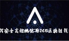 专家揭秘：如何安全高效