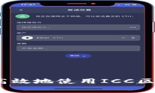 专家揭秘：如何安全高效地使用ICC区块链钱包的独家秘诀