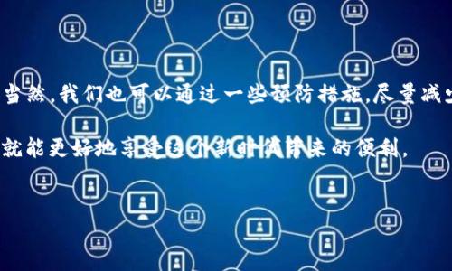 在使用TP钱包时，有时会遇到链接不上的情况，这对很多用户来说确实会造成困扰。下面我会分析一些可能的原因，以及解决这些问题的方法，希望能够帮助你快速解决这个问题。

一、TP钱包链接不上的常见原因

第一步，咱们先了解一下为什么TP钱包会链接不上。其实，造成这种情况的原因可能有很多，以下是一些常见的原因：

1. **网络问题**：这可能是最常见的原因。很多时候我们使用的钱包如果没法连接，可能是因为网络不稳定。你可以试着切换一下网络，比如从Wi-Fi切换到数据网络，或者再试一下在不同的地方连接。

2. **钱包版本过旧**：TP钱包也会定期更新，以保证用户体验和安全性。如果你的钱包版本太旧，可能会导致链接不上。记得检查一下你的应用商店，看看有没有更新的版本。

3. **服务端问题**：有时候，TP钱包的服务器可能会出现故障。这种情况是我们无法控制的，但你可以去查看一下官方的社交媒体或者论坛，看看是否有其他用户遇到类似的问题。

4. **钱包设置问题**：有些用户可能在设置钱包时，输入了错误的信息，比如助记词等。这些都可能导致钱包无法连接。因此，记得仔细核对这些信息。

二、解决TP钱包链接不上的方法

了解了可能的原因后，接下来我们看看一些解决的方法。

1. **检查网络连接**：首先，确保你的设备可以正常上网。你可以打开浏览器，访问几个网站，看一下网络是否稳定。如果网络良好，再尝试打开TP钱包。

2. **更新钱包应用**：去你的应用商店（如App Store或Google Play）查看TP钱包是否有更新。如果有，及时更新到最新版本，通常可以解决很多问题。

3. **重启设备**：有时候，简单的重启可以解决很多技术问题。将手机重启一下，然后再尝试连接TP钱包。

4. **检查助记词和私钥**：如果是出现了连接错误，建议你再核对一下你输入的助记词或私钥。确保没有拼写错误，或者漏掉任何一个字符。

5. **联系客户支持**：如果以上方法都无法解决问题，建议联系TP钱包的客服。他们可以提供更具体的技术支持，帮助你找出问题所在。

三、预防措施：如何避免钱包连接不上的问题

预防总比治疗好，避免连接不上可以让我们的使用体验更加流畅。以下是一些预防措施：

1. **定期更新应用**：如前面提到的，保持应用的最新状态，可以避免很多因版本问题而导致的错误。设置自动更新，这样就不用担心错过重要的更新。

2. **保持网络稳定**：如果你的网络经常不稳定，可以考虑更换网络提供商，或者使用更可靠的网络设置，比如专用的Wi-Fi路由器。

3. **加强密码和安全保护**：使用强密码，开启双重身份验证等措施，可以很好地防止钱包被黑客攻击或信息被盗取。

4. **定期备份信息**：定期备份助记词和私钥等重要信息，以防丢失。可以使用安全的云存储服务，确保备份信息不被泄露。

四、结论

总的来说，TP钱包链接不上的问题是一个相对普遍的技术问题，但通过上述的一些方法，绝大多数情况下是能够解决的。当然，我们也可以通过一些预防措施，尽量减少这种情况的发生。希望这些信息能帮到你，让你在使用TP钱包的过程中更加顺畅！如果你还有其他问题，欢迎随时提问！

说真的，随时保持对钱包的关注和使用的灵活性是非常重要的，毕竟近年来加密货币的变化是非常迅速的，保持警惕，你就能更好地享受这个新时代带来的便利。

TP钱包, 钱包链接, 网络问题/guanjianci  
TP钱包链接不上的专家独家秘诀！解决方案大揭秘