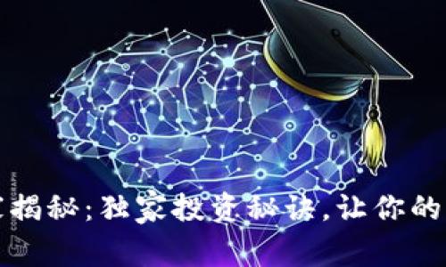 区块链钱包专家揭秘：独家投资秘诀，让你的资产安全又增值