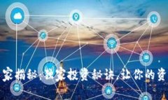 区块链钱包专家揭秘：独
