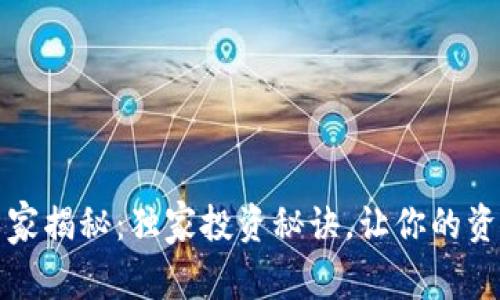 区块链钱包专家揭秘：独家投资秘诀，让你的资产安全又增值