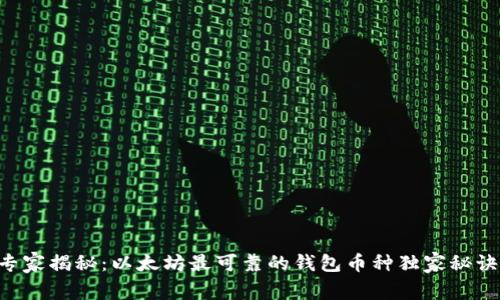 专家揭秘：以太坊最可靠的钱包币种独家秘诀！