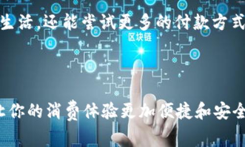开通 e 钱包的专家独家秘诀：轻松掌握数字支付新潮流

e钱包, 数字支付, 电子货币/guanjianci

一、什么是 e 钱包？

大家可能都听过“e 钱包”这个词，但你知道它到底是什么吗？简单来说，e 钱包就是一种数字支付工具，可以帮助你在网上或线下进行支付，就像实体钱包一样，不过它完全在你的手机里。说真的，使用 e 钱包能让你购物时省去携带现金和银行卡的麻烦，真的是非常方便！

二、e 钱包的优势

在数字化的时代，e 钱包的出现为我们的生活带来了极大的便利。首先，使用 e 钱包能够提升支付的效率，快速完成交易再也不需要排队等待。同时，它也降低了携带现金的安全风险，想象一下：丢了现金或被偷了银行卡，真的让人心痛。

而且，很多 e 钱包还附带了一些额外的优惠，比如返现、打折活动等，让你的每一笔消费都带有一些惊喜。你可能会问，“那是否安全呢？”其实大部分的 e 钱包都有严格的安全措施，比如密码、指纹识别等，确保用户的资金安全，保护隐私。

三、如何开通 e 钱包？

好了，说到重点啦！要开通 e 钱包其实并不复杂，下面我就来给你们详细说说！

h41. 选择合适的 e 钱包/h4

市面上有很多种 e 钱包，像是微信支付、支付宝、Apple Pay、Google Pay等等。你可以根据自己的需求选择适合自己的。比如，如果你经常在某个餐厅消费，而那家餐厅只接受某种 e 钱包支付，那么选择它就显得非常重要。

h42. 下载应用程序/h4

选择好 e 钱包后，接下来就是在手机的应用商店里下载安装对应的应用程序。如果你是苹果用户，可以去 App Store 下载；如果你是安卓用户，那么就在 Google Play 等平台搜索就行了。

h43. 注册账号/h4

下载好应用后，在应用里点击注册，通常需要填写你的手机号码，然后会收到一个验证码，输入验证码后，建立一个安全密码。说真的，密码最好不要设置得太简单，安全性才会更高哦。

h44. 绑定银行卡或信用卡/h4

注册完成后，就可以绑定银行卡或信用卡了。这个步骤是为了能够快速完成支付，所以绑定时要确保信息的准确性，避免误操作。

h45. 充值/h4

绑定好银行卡后，你可以进行充值。通常 e 钱包会提供不同的充值方式，比如从银行卡直接转账、网银支付等等，这样你可以灵活选择。

h46. 开始使用/h4

完成上述步骤后，你的 e 钱包就正式开通了！接下来就可以在支持 e 钱包支付的商家那里自由消费了。比如在超市、饭店、或者线上购物，轻轻一扫，就能支付，非常轻松。

四、使用 e 钱包的注意事项

尽管 e 钱包方便，但我们在使用的过程当中也要保持警惕，以下几点需要注意：

h41. 定期检查账户/h4

使用 e 钱包时，定期检查账户余额、交易记录也是非常重要的。这样你能及时了解自己的消费情况，同时发现任何异常交易，可以第一时间采取措施。

h42. 保管好相关信息/h4

记住不要把你的账户密码和绑定的银行卡信息随便告诉别人，更不要轻易点击陌生人的链接。你说，你的钱还不想被别人转走吧。

h43. 小额支付，谨慎大额支付/h4

如果用 e 钱包支付大额款项，最好双重确认对方的身份，确保交易的合法性。说真的，有时候网络诈骗的确无处不在，所以多一分小心总是好的。

五、未来 e 钱包的趋势

随着科技的发展，e 钱包的功能也在不断完善。未来，我们可能会看到更多的无现金支付，甚至可以通过人脸识别、掌纹识别等生物识别技术来进行支付。这简直也太酷了吧！想象一下，走到超市，自动识别你的脸就可以完成支付。

总的来说，e 钱包是推动数字支付进程的重要工具。对于年轻人来说，掌握 e 钱包的使用方式，顺应时代潮流，不仅方便生活，还能尝试更多的付款方式与消费习惯。

六、结语

开通 e 钱包并不难，关键是在选择合适的工具之后，充分了解使用过程的技巧与注意事项。希望这篇文章能帮助到你，让你的消费体验更加便捷和安全！如果你还有其他问题，随时可以问我哦！