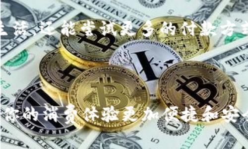 开通 e 钱包的专家独家秘诀：轻松掌握数字支付新潮流

e钱包, 数字支付, 电子货币/guanjianci

一、什么是 e 钱包？

大家可能都听过“e 钱包”这个词，但你知道它到底是什么吗？简单来说，e 钱包就是一种数字支付工具，可以帮助你在网上或线下进行支付，就像实体钱包一样，不过它完全在你的手机里。说真的，使用 e 钱包能让你购物时省去携带现金和银行卡的麻烦，真的是非常方便！

二、e 钱包的优势

在数字化的时代，e 钱包的出现为我们的生活带来了极大的便利。首先，使用 e 钱包能够提升支付的效率，快速完成交易再也不需要排队等待。同时，它也降低了携带现金的安全风险，想象一下：丢了现金或被偷了银行卡，真的让人心痛。

而且，很多 e 钱包还附带了一些额外的优惠，比如返现、打折活动等，让你的每一笔消费都带有一些惊喜。你可能会问，“那是否安全呢？”其实大部分的 e 钱包都有严格的安全措施，比如密码、指纹识别等，确保用户的资金安全，保护隐私。

三、如何开通 e 钱包？

好了，说到重点啦！要开通 e 钱包其实并不复杂，下面我就来给你们详细说说！

h41. 选择合适的 e 钱包/h4

市面上有很多种 e 钱包，像是微信支付、支付宝、Apple Pay、Google Pay等等。你可以根据自己的需求选择适合自己的。比如，如果你经常在某个餐厅消费，而那家餐厅只接受某种 e 钱包支付，那么选择它就显得非常重要。

h42. 下载应用程序/h4

选择好 e 钱包后，接下来就是在手机的应用商店里下载安装对应的应用程序。如果你是苹果用户，可以去 App Store 下载；如果你是安卓用户，那么就在 Google Play 等平台搜索就行了。

h43. 注册账号/h4

下载好应用后，在应用里点击注册，通常需要填写你的手机号码，然后会收到一个验证码，输入验证码后，建立一个安全密码。说真的，密码最好不要设置得太简单，安全性才会更高哦。

h44. 绑定银行卡或信用卡/h4

注册完成后，就可以绑定银行卡或信用卡了。这个步骤是为了能够快速完成支付，所以绑定时要确保信息的准确性，避免误操作。

h45. 充值/h4

绑定好银行卡后，你可以进行充值。通常 e 钱包会提供不同的充值方式，比如从银行卡直接转账、网银支付等等，这样你可以灵活选择。

h46. 开始使用/h4

完成上述步骤后，你的 e 钱包就正式开通了！接下来就可以在支持 e 钱包支付的商家那里自由消费了。比如在超市、饭店、或者线上购物，轻轻一扫，就能支付，非常轻松。

四、使用 e 钱包的注意事项

尽管 e 钱包方便，但我们在使用的过程当中也要保持警惕，以下几点需要注意：

h41. 定期检查账户/h4

使用 e 钱包时，定期检查账户余额、交易记录也是非常重要的。这样你能及时了解自己的消费情况，同时发现任何异常交易，可以第一时间采取措施。

h42. 保管好相关信息/h4

记住不要把你的账户密码和绑定的银行卡信息随便告诉别人，更不要轻易点击陌生人的链接。你说，你的钱还不想被别人转走吧。

h43. 小额支付，谨慎大额支付/h4

如果用 e 钱包支付大额款项，最好双重确认对方的身份，确保交易的合法性。说真的，有时候网络诈骗的确无处不在，所以多一分小心总是好的。

五、未来 e 钱包的趋势

随着科技的发展，e 钱包的功能也在不断完善。未来，我们可能会看到更多的无现金支付，甚至可以通过人脸识别、掌纹识别等生物识别技术来进行支付。这简直也太酷了吧！想象一下，走到超市，自动识别你的脸就可以完成支付。

总的来说，e 钱包是推动数字支付进程的重要工具。对于年轻人来说，掌握 e 钱包的使用方式，顺应时代潮流，不仅方便生活，还能尝试更多的付款方式与消费习惯。

六、结语

开通 e 钱包并不难，关键是在选择合适的工具之后，充分了解使用过程的技巧与注意事项。希望这篇文章能帮助到你，让你的消费体验更加便捷和安全！如果你还有其他问题，随时可以问我哦！