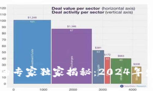 以太坊交易所钱包的专家独家揭秘：2024年发展前景与投资秘诀