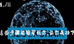 苹果手机用户下载TP钱包的