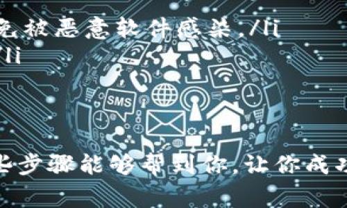 苹果手机用户下载TP钱包的步骤其实非常简单，下面我为你详细介绍一下具体的操作步骤，希望对你有帮助。

步骤一：打开App Store
首先，你需要在你的苹果手机上找到并打开“App Store”。这个应用图标通常在你的主屏幕上可以看到，很容易找到。

步骤二：搜索TP钱包
在App Store的底部，你可以看到“搜索”选项，点击它。然后在搜索框中输入“TP钱包”或“Tether钱包”，然后点击搜索。你可以根据搜索结果找到TP钱包的应用。

步骤三：下载TP钱包
在搜索结果中找到TP钱包后，你会看到一个“获取”或者云朵图标，点击它进行下载。如果是第一次下载该应用，可能会要求你输入Apple ID的密码或者使用指纹/面容识别进行验证。

步骤四：等待下载完成
下载过程中，你可以在主屏幕上看到TP钱包的图标被下载和安装。耐心等待，下载完成后，就可以点击图标打开应用了。

步骤五：注册和设置账户
一旦你打开TP钱包应用，你需要进行注册。如果你已有账户，可以选择登录。按照提示输入你的信息，设置密码等，确保你的账户安全。

步骤六：使用TP钱包
完成注册后，你就可以开始使用TP钱包了。你可以查看你的资产、进行转账、购买加密货币等功能，非常方便。记得保持你的账户信息安全哦！

注意事项
在下载和使用TP钱包过程中，有几点注意事项：
ul
    li确保你是在官方的App Store中下载，不要从其他未知来源下载应用，以免被恶意软件感染。/li
    li保护好你的账户信息，设置强密码，尽量开启二次验证，增加账户安全性。/li
    li定期更新应用程序，获取最新的功能和安全补丁。/li
/ul

说真的，数字钱包的使用越来越普及，学会如何使用它们确实很有必要。希望这些步骤能够帮到你，让你成功下载和使用TP钱包！如果你在使用过程中有任何问题，也可以随时向我咨询哦！