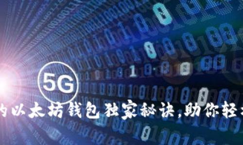 专家揭秘：LSC的以太坊钱包独家秘诀，助你轻松管理数字资产
